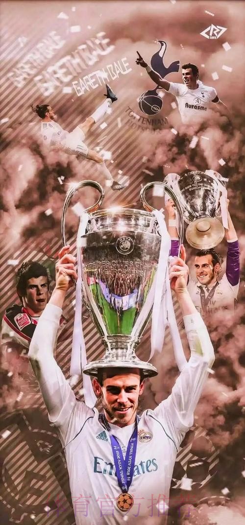 皇马告别贝尔:传奇!球队最成功时期之一的见证者 皇马告别贝尔:传奇!球队最成功时期之一的见证者